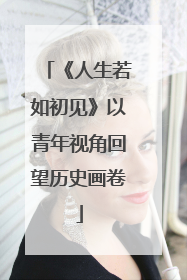 《人生若如初见》以青年视角回望历史画卷