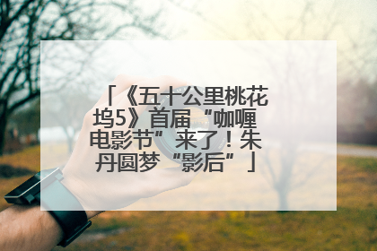 《五十公里桃花坞5》首届“咖喱电影节”来了！朱丹圆梦“影后”