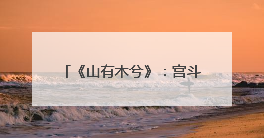 《山有木兮》：宫斗与柔情，如何兼修戏剧张力？｜微剧评