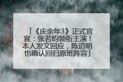 《庆余年3》正式官宣：张若昀领衔主演！本人发文回应，陈道明也确认回归原班阵容