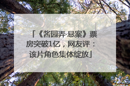 《酱园弄·悬案》票房突破1亿，网友评：该片角色集体绽放