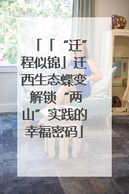 「“迁”程似锦」迁西生态蝶变 解锁“两山”实践的幸福密码