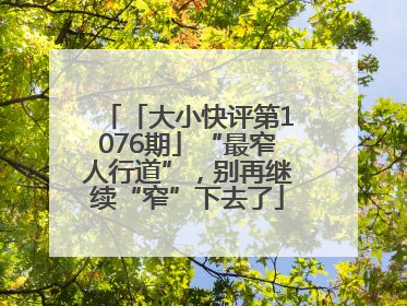 「大小快评第1076期」“最窄人行道”，别再继续“窄”下去了