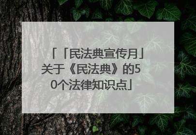 「民法典宣传月」关于《民法典》的50个法律知识点