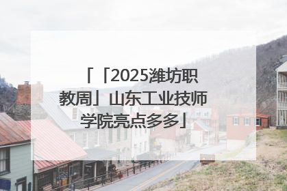 「2025潍坊职教周」山东工业技师学院亮点多多