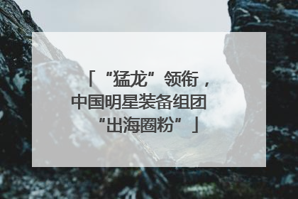 “猛龙”领衔，中国明星装备组团“出海圈粉”