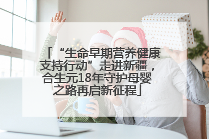 “生命早期营养健康支持行动”走进新疆，合生元18年守护母婴之路再启新征程