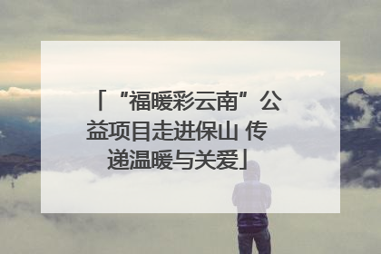 “福暖彩云南”公益项目走进保山 传递温暖与关爱