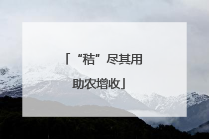 “秸”尽其用 助农增收