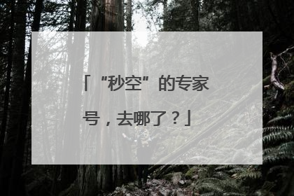 “秒空”的专家号，去哪了？