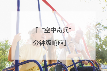 “空中奇兵”分钟级响应