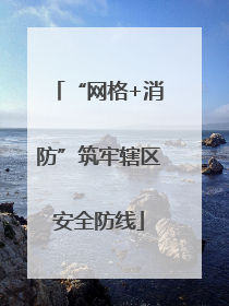 “网格+消防”筑牢辖区安全防线