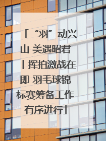 “羽”动兴山 美遇昭君丨挥拍激战在即 羽毛球锦标赛筹备工作有序进行