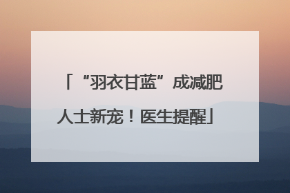 “羽衣甘蓝”成减肥人士新宠！医生提醒