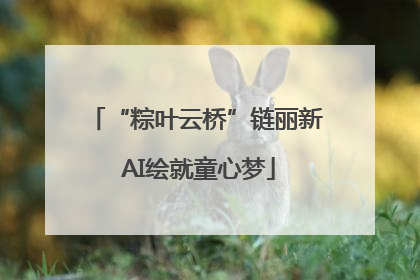 “粽叶云桥”链丽新 AI绘就童心梦