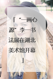 “一画心源”李一书法展在湖北美术馆开幕