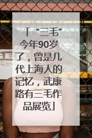 “三毛”今年90岁了，曾是几代上海人的记忆，武康路有三毛作品展览