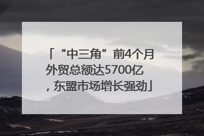 “中三角”前4个月外贸总额达5700亿，东盟市场增长强劲