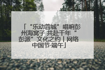 “乐动蓉城”唱响彭州海窝子 共赴千年“彭派”文化之约丨网络中国节·端午