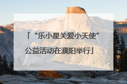 “乐小星关爱小天使”公益活动在濮阳举行