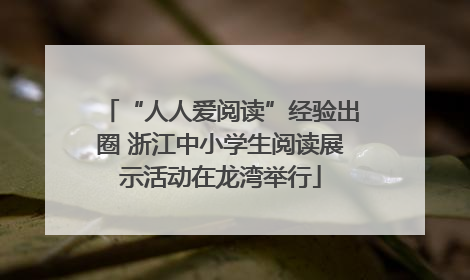“人人爱阅读”经验出圈 浙江中小学生阅读展示活动在龙湾举行
