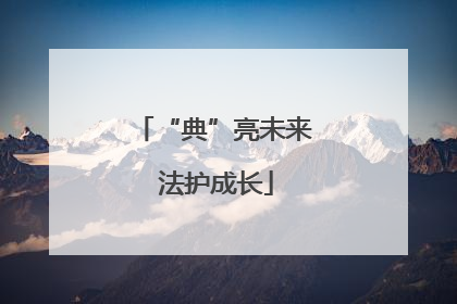 “典”亮未来 法护成长