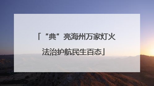 “典”亮海州万家灯火 法治护航民生百态