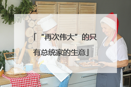 “再次伟大”的只有总统家的生意