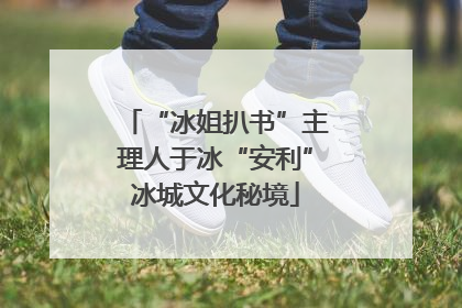 “冰姐扒书”主理人于冰“安利”冰城文化秘境