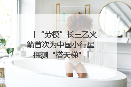 “劳模”长三乙火箭首次为中国小行星探测“搭天梯”