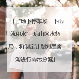“地下停车场一下雨就积水” 琼山区水务局：将制定计划对墨客沟进行雨污分流