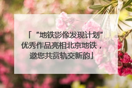 “地铁影像发现计划”优秀作品亮相北京地铁，邀您共赏轨交新韵