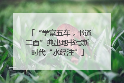“学富五车，书通二酉”典出地书写新时代“水经注”