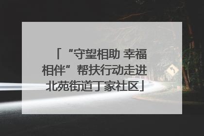 “守望相助 幸福相伴”帮扶行动走进北苑街道丁家社区