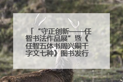 “守正创新——任智书法作品展”暨《任智五体书周兴嗣千字文七种》图书发行仪式在京举