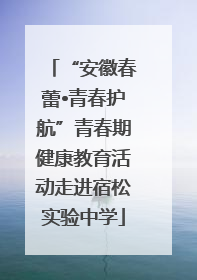 “安徽春蕾•青春护航”青春期健康教育活动走进宿松实验中学
