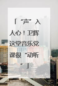 “声”入人心！卫辉这堂音乐党课很“动听”