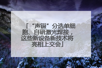 “声镊”分选单细胞、自研激光焊接，这些新设备新技术将亮相上交会