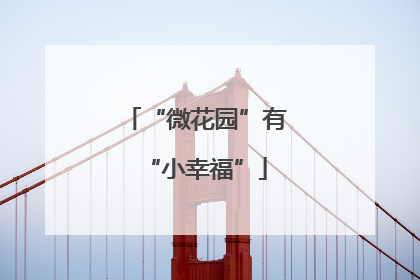 “微花园”有“小幸福”