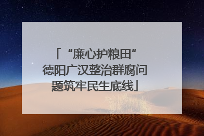 “廉心护粮田” 德阳广汉整治群腐问题筑牢民生底线