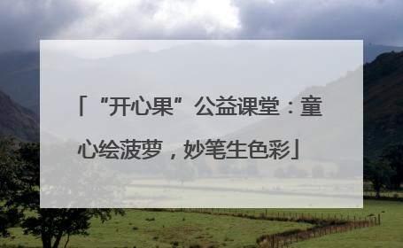 “开心果”公益课堂：童心绘菠萝，妙笔生色彩