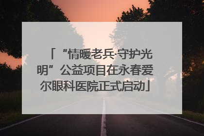 “情暖老兵·守护光明”公益项目在永春爱尔眼科医院正式启动
