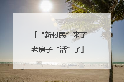 “新村民”来了 老房子“活”了