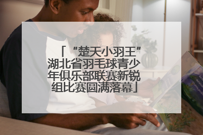 “楚天小羽王”湖北省羽毛球青少年俱乐部联赛新锐组比赛圆满落幕
