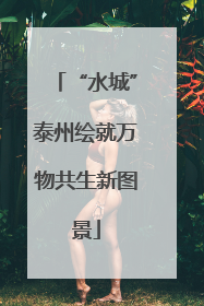 “水城”泰州绘就万物共生新图景