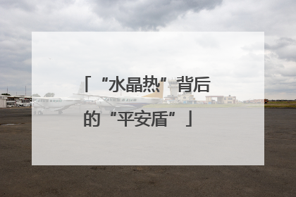 “水晶热”背后的“平安盾”