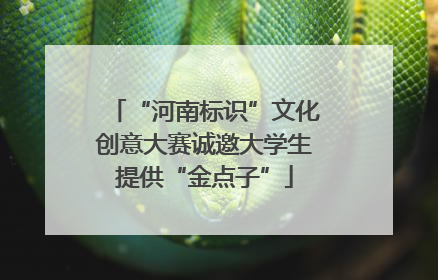 “河南标识”文化创意大赛诚邀大学生提供“金点子”