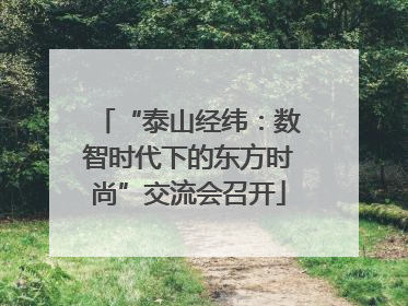 “泰山经纬：数智时代下的东方时尚”交流会召开