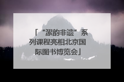 “漯韵非遗”系列课程亮相北京国际图书博览会