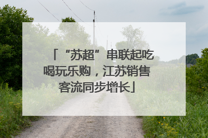 “苏超”串联起吃喝玩乐购，江苏销售客流同步增长